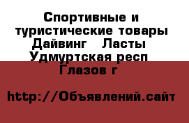 Спортивные и туристические товары Дайвинг - Ласты. Удмуртская респ.,Глазов г.